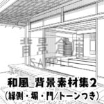 和風_背景素材集2（縁側 塀 門）_トーン