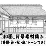 和風_背景素材集3（外観 庭）_トーン
