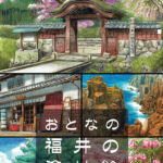 おとなの福井の塗り絵